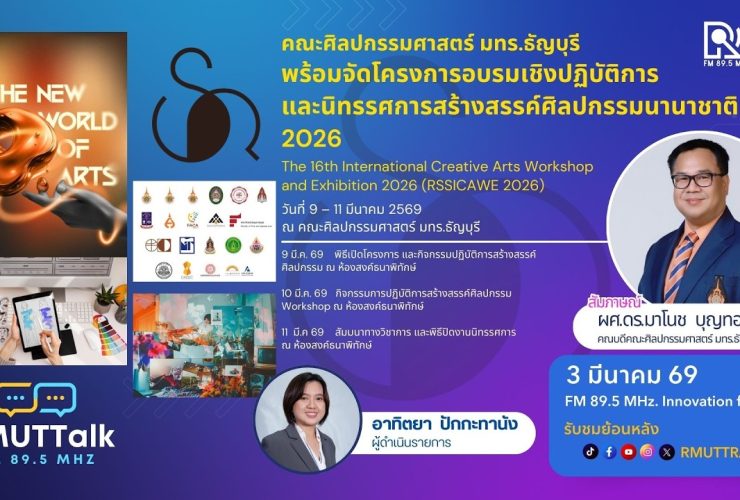 ศิลปกรรมฯ มทร.ธัญบุรี พร้อมจัด นิทรรศการสร้างสรรค์ศิลปกรรมนานาชาติ