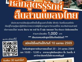 หลักสูตร รู้รักษ์ สืบสานเพลงไทย