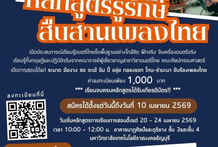 หลักสูตร รู้รักษ์ สืบสานเพลงไทย