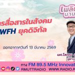 เพลินภาษานานาสาระ L การสื่อสารในสังคม Wfh ยุคดิจิทัล