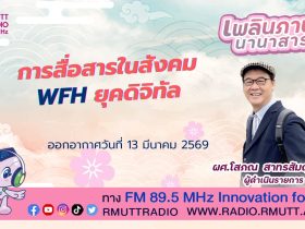 เพลินภาษานานาสาระ L การสื่อสารในสังคม Wfh ยุคดิจิทัล