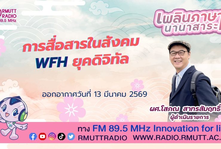 เพลินภาษานานาสาระ L การสื่อสารในสังคม Wfh ยุคดิจิทัล