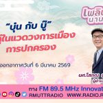 เพลินภาษานานาสาระ L บุ๋นกับบู๊ คำคู่ในแวดวงการเมืองการปกครอง