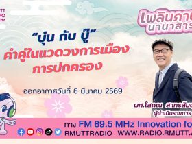 เพลินภาษานานาสาระ L บุ๋นกับบู๊ คำคู่ในแวดวงการเมืองการปกครอง