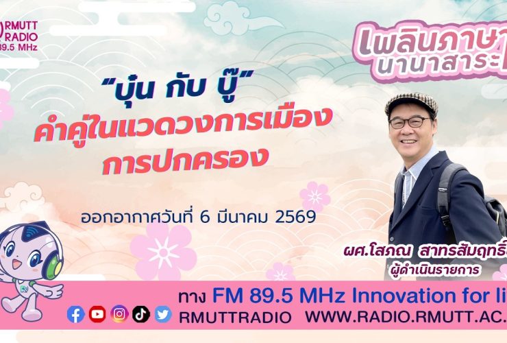 เพลินภาษานานาสาระ L บุ๋นกับบู๊ คำคู่ในแวดวงการเมืองการปกครอง