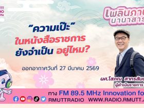 เพลินภาษานานาสาระ ความเป๊ะ ในหนังสือราชการ ยังจำเป็นอยู่ไหม