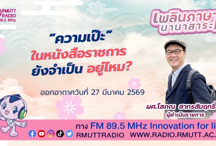 เพลินภาษานานาสาระ ความเป๊ะ ในหนังสือราชการ ยังจำเป็นอยู่ไหม