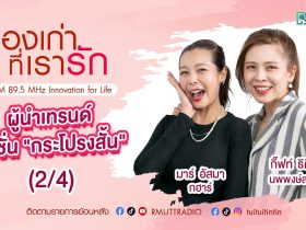 เรื่องเก่าที่เรารัก กิ๊ฟท์ ธิติยา นพพงษ์สากิจ และ มาร์ อัสมา กฮาร์ ที สเกิ๊ต