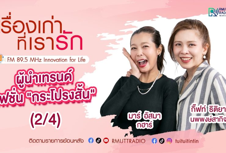 เรื่องเก่าที่เรารัก กิ๊ฟท์ ธิติยา นพพงษ์สากิจ และ มาร์ อัสมา กฮาร์ ที สเกิ๊ต