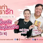 เรื่องเก่าที่เรารัก ที สเกิ๊ต