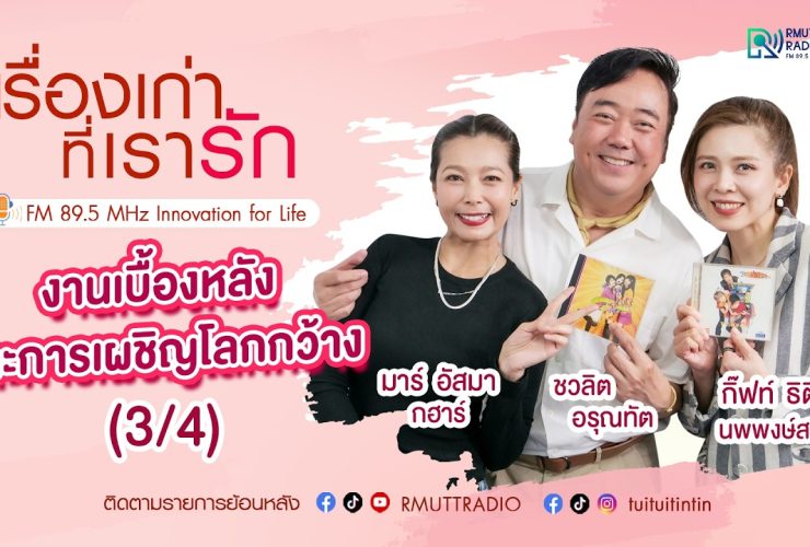 เรื่องเก่าที่เรารัก ที สเกิ๊ต