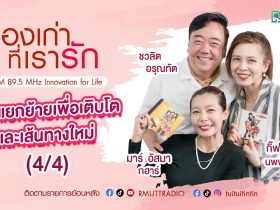 เรื่องเก่าที่เรารัก– กิ๊ฟท์ ธิติยา นพพงษ์สากิจ และ มาร์ อัสมา กฮาร์ ที สเกิ๊ต