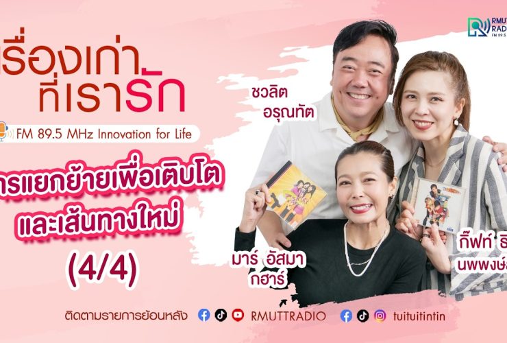 เรื่องเก่าที่เรารัก– กิ๊ฟท์ ธิติยา นพพงษ์สากิจ และ มาร์ อัสมา กฮาร์ ที สเกิ๊ต