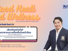 เลือกกินอย่างไร กับอาหารและเครื่องดื่มในหน้าร้อน