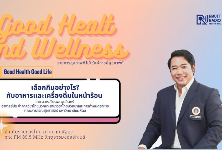 เลือกกินอย่างไร กับอาหารและเครื่องดื่มในหน้าร้อน