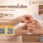 โครงการปลดนิ้วล็อค