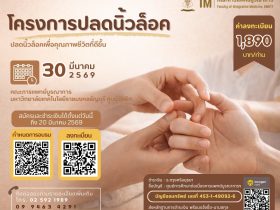 โครงการปลดนิ้วล็อค