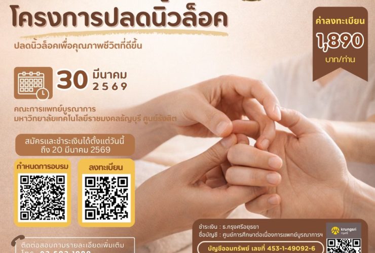 โครงการปลดนิ้วล็อค