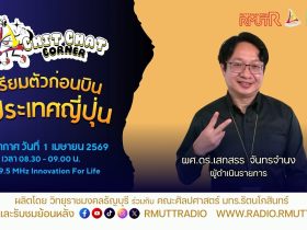 Chit Chat Corner EP.60 เตรียมตัวก่อนบินสู่ประเทศญี่ปุ่น