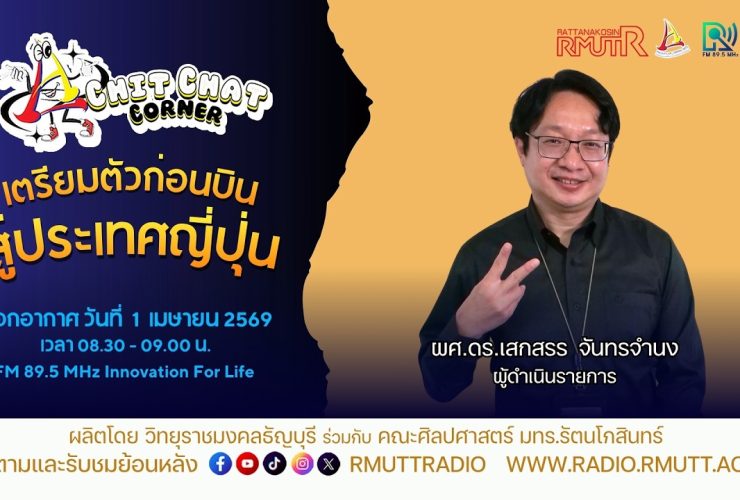 Chit Chat Corner EP.60 เตรียมตัวก่อนบินสู่ประเทศญี่ปุ่น