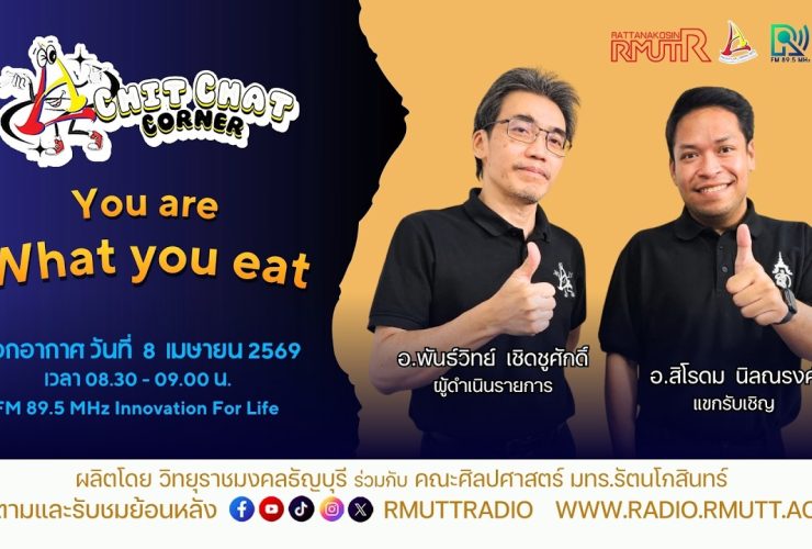 Chit Chat Corner EP.61 You Are What You Eat