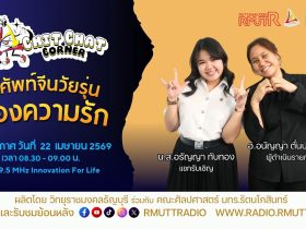 Chit Chat Corner EP.63 คำศัพท์จีนวัยรุ่นเรื่องความรัก