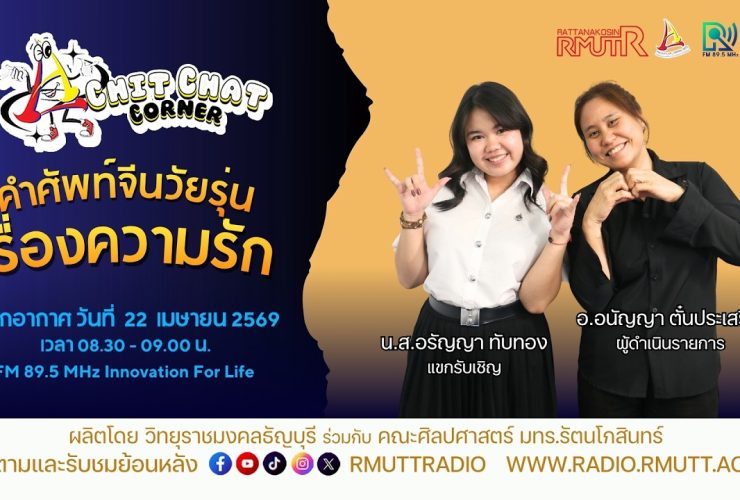 Chit Chat Corner EP.63 คำศัพท์จีนวัยรุ่นเรื่องความรัก