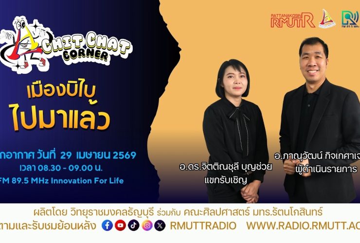 Chit Chat Corner EP.64 เมืองบิไบ ไปมาแล้ว