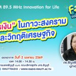 FIN TALK EP.134 การเงินที่ต้องรู้ในสภาวะสงครามและวิกฤติเศรษฐกิจ