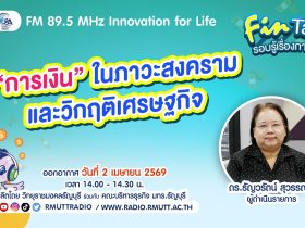 FIN TALK EP.134 การเงินที่ต้องรู้ในสภาวะสงครามและวิกฤติเศรษฐกิจ