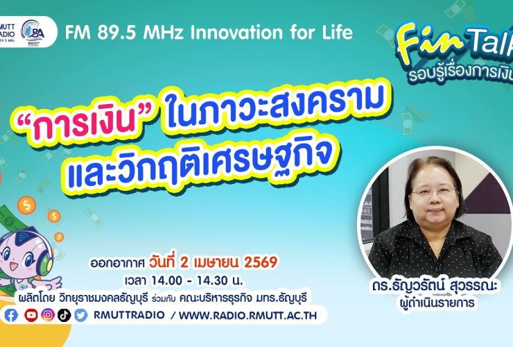 FIN TALK EP.134 การเงินที่ต้องรู้ในสภาวะสงครามและวิกฤติเศรษฐกิจ