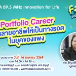 FIN TALK Portfolio Career ปั้นหลายอาชีพให้เป็นทางรอด ในยุคของแพง