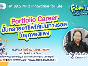 FIN TALK Portfolio Career ปั้นหลายอาชีพให้เป็นทางรอด ในยุคของแพง