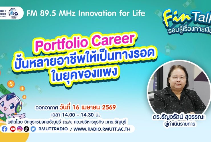 FIN TALK Portfolio Career ปั้นหลายอาชีพให้เป็นทางรอด ในยุคของแพง