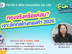 FIN TALK ทองจริงหรือแค่ลม เจาะลึกกลโกงทองคำ