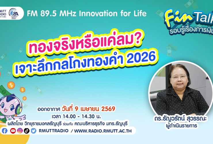 FIN TALK ทองจริงหรือแค่ลม เจาะลึกกลโกงทองคำ