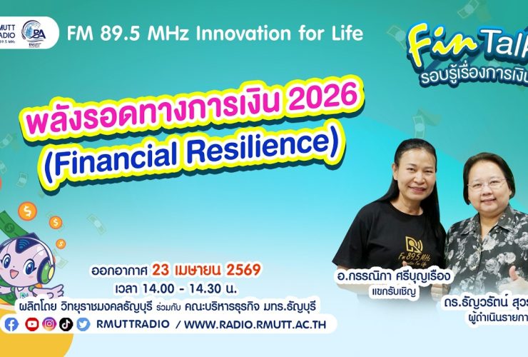 FIN TALK พลังรอดทางการเงิน