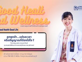 Good Health And Wellness L EP.26 ลูกพูดช้า…แค่รอเวลา หรือสัญญาณที่ต้องใส่ใจ