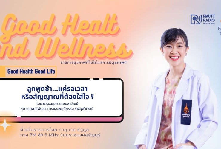 Good Health And Wellness L EP.26 ลูกพูดช้า…แค่รอเวลา หรือสัญญาณที่ต้องใส่ใจ