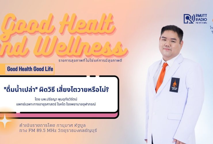 Good Health And Wellness ดื่มน้ำเปล่า ผิดวิธี เสี่ยงไตวายหรือไม่