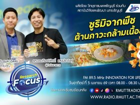 RESEARCH FOCUS EP.68 ซูริมิจากพืช ต้านภาวะกล้ามเนื้อลีบ