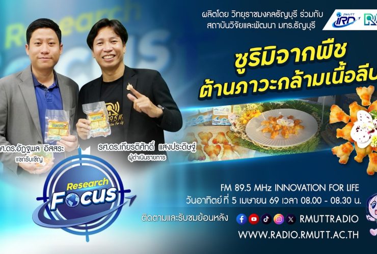 RESEARCH FOCUS EP.68 ซูริมิจากพืช ต้านภาวะกล้ามเนื้อลีบ