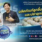 RESEARCH FOCUS EP.69 การพัฒนาคุณภาพผลิตภัณฑ์ลูกชิ้นปลาดุกและปลาดุกจ๊อ