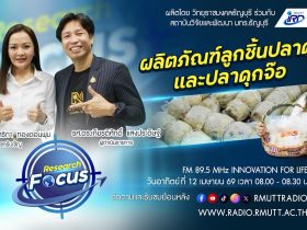 RESEARCH FOCUS EP.69 การพัฒนาคุณภาพผลิตภัณฑ์ลูกชิ้นปลาดุกและปลาดุกจ๊อ