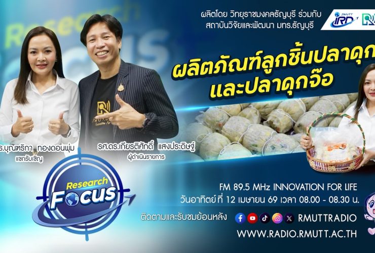 RESEARCH FOCUS EP.69 การพัฒนาคุณภาพผลิตภัณฑ์ลูกชิ้นปลาดุกและปลาดุกจ๊อ