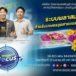 RESEARCH FOCUS EP.70 ระบบพลาสมาเย็นสำหรับเกษตรอุตสาหกรรมเพิ่มมูลค่าสูง