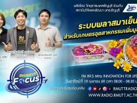 RESEARCH FOCUS EP.70 ระบบพลาสมาเย็นสำหรับเกษตรอุตสาหกรรมเพิ่มมูลค่าสูง