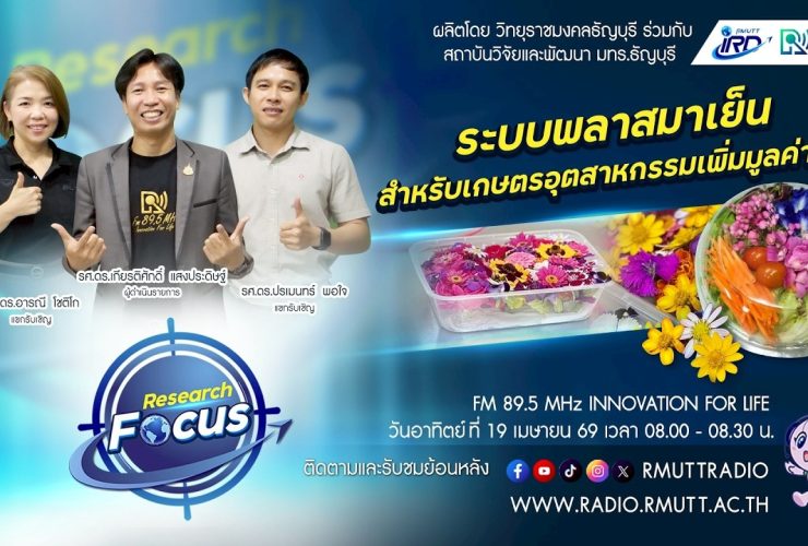 RESEARCH FOCUS EP.70 ระบบพลาสมาเย็นสำหรับเกษตรอุตสาหกรรมเพิ่มมูลค่าสูง