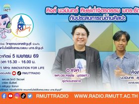RT Freshy EP.111 คิงส์ นวมินทร์ ศิษย์เก่าจิตรกรรม มทร.ธัญบุรี กับประสบการณ์ด้านศิลปะ