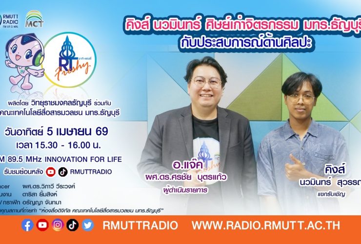 RT Freshy EP.111 คิงส์ นวมินทร์ ศิษย์เก่าจิตรกรรม มทร.ธัญบุรี กับประสบการณ์ด้านศิลปะ